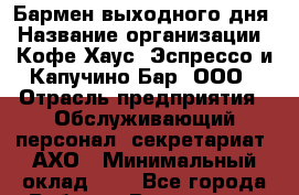 Бармен выходного дня › Название организации ­ Кофе Хаус. Эспрессо и Капучино Бар, ООО › Отрасль предприятия ­ Обслуживающий персонал, секретариат, АХО › Минимальный оклад ­ 1 - Все города Работа » Вакансии   . Мурманская обл.,Оленегорск г.